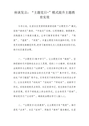 座谈发言：“主题党日+”模式提升主题教育实效.docx