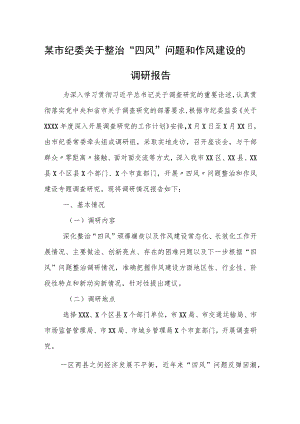 某市纪委关于整治“四风”问题和作风建设的调研报告.docx