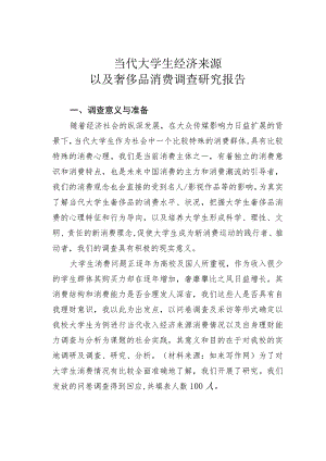 当代大学生经济来源以及奢侈品消费调查研究报告.docx