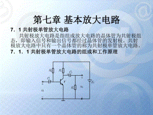 单管基本放大电路.ppt