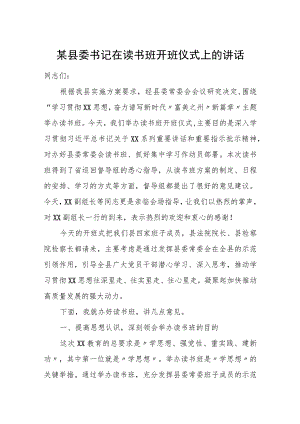 某县委书记在读书班开班仪式上的讲话.docx
