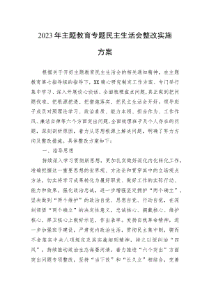 2023年主题教育专题民主生活会整改实施方案.docx