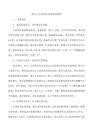 推行工业用地标准地改革调研.docx