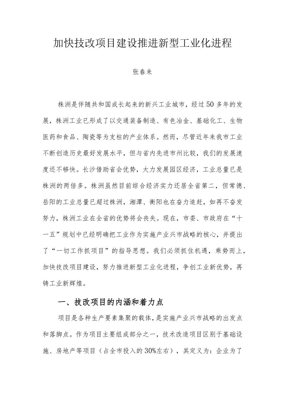 加快技改项目建设推进新型工业化进程.docx_第1页