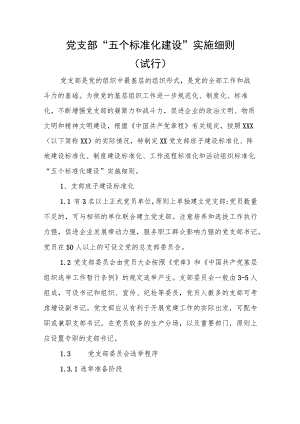 党支部五个标准化建设实施细则.docx