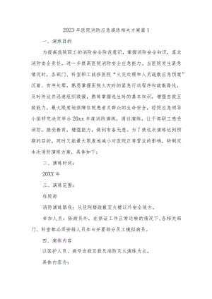 2023年医院消防应急演练相关方案 篇1.docx