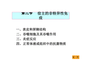 92非特异性免疫.ppt