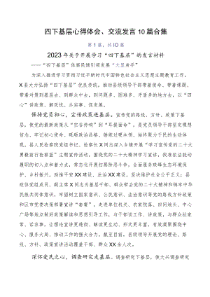 四下基层心得体会、交流发言10篇合集.docx