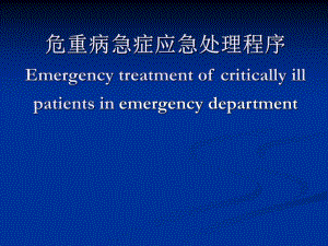 危重病急诊处理名师编辑PPT课件.ppt