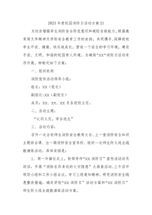 2023年度校园消防日活动方案21.docx