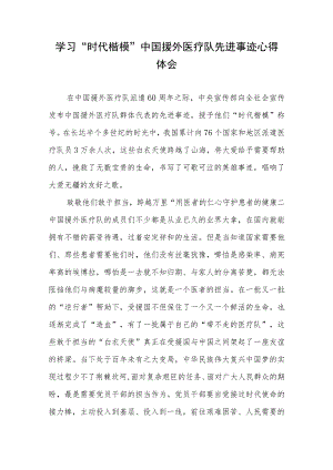 学习“时代楷模”中国援外医疗队先进事迹心得体会2篇.docx