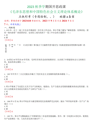 2023秋季学期国开思政课《毛泽东思想和中国特色社会主义理论体系概论》在线形考(专题检测八)试题及答案.docx