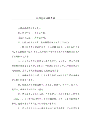 店面房屋转让合同.docx