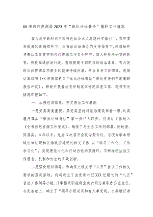 XX市自然资源局2023年“谁执法谁普法”履职工作情况.docx
