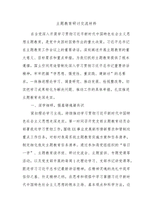 主题教育研讨交流材料 .docx