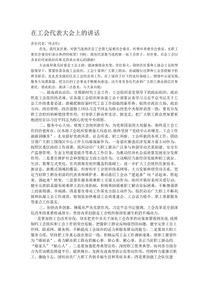 在工会代表大会上的讲话.docx