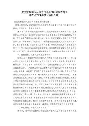 防范化解重大风险工作开展情况的报告范文2023-2023年度(通用6篇).docx
