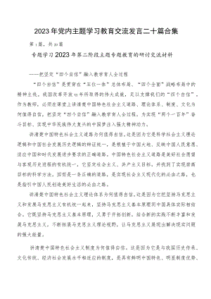 2023年党内主题学习教育交流发言二十篇合集.docx