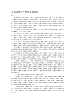 在街道党校开班式上的讲话.docx
