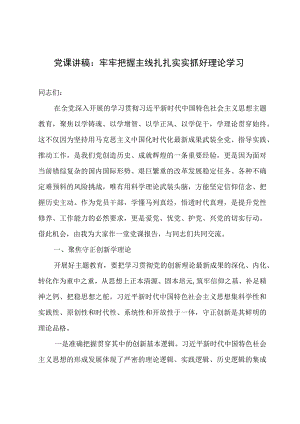 党课讲稿：牢牢把握主线扎扎实实抓好理论学习.docx