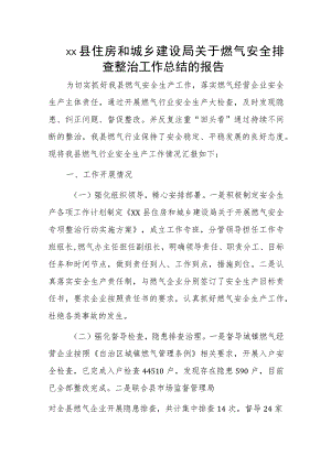 xx县住房和城乡建设局关于燃气安全排查整治工作总结的报告.docx