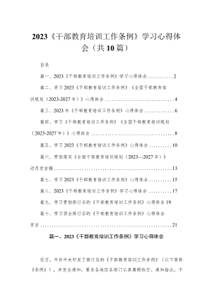 2023《干部教育培训工作条例》学习心得体会（10篇）.docx