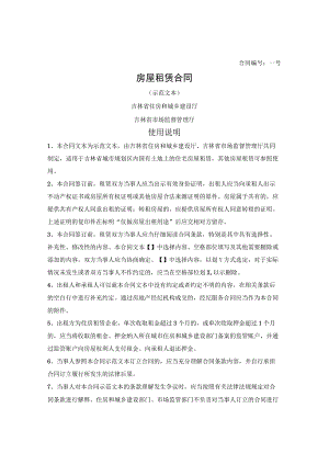 房屋租赁合同（吉林省2021版）.docx
