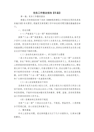 党务工作整改报告【8篇】.docx