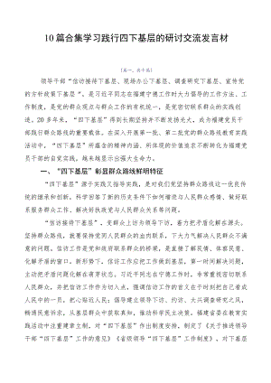10篇合集学习践行四下基层的研讨交流发言材.docx