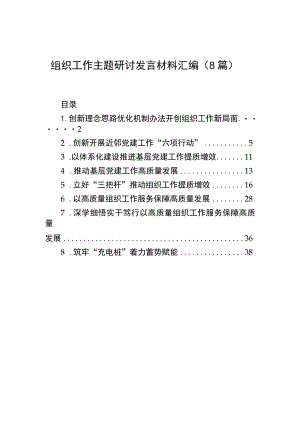 组织工作主题研讨发言材料汇编（8篇）.docx