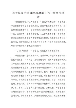 有关民族中学2023年体育工作开展情况总结.docx