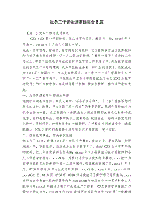 党务工作者先进事迹集合8篇.docx