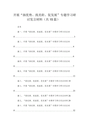 开展“扬优势、找差距、促发展”专题学习研讨发言材料(精选15篇合集).docx