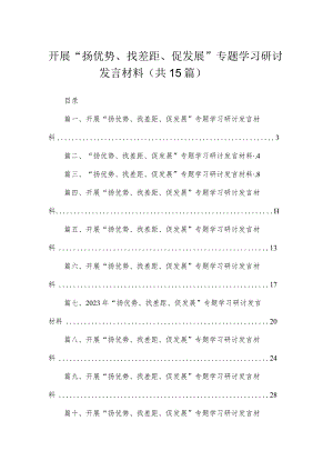 开展“扬优势、找差距、促发展”专题学习研讨发言材料15篇(最新精选).docx