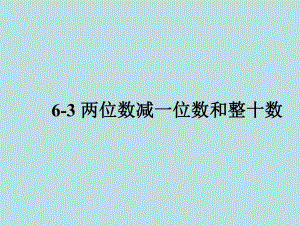 63两位数减一位数和整十数.ppt