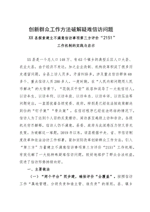 县探索建立不满意信访事项第三方评价“2151”工作机制经验材料.docx