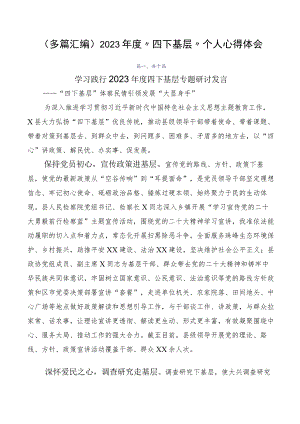 （多篇汇编）2023年度“四下基层”个人心得体会.docx