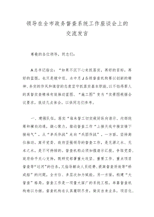 领导在全市政务督查系统工作座谈会上的交流发言.docx