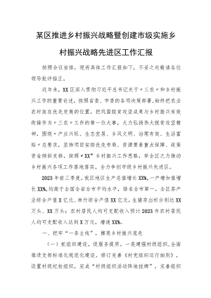 某区推进乡村振兴战略暨创建市级实施乡村振兴战略先进区工作汇报.docx