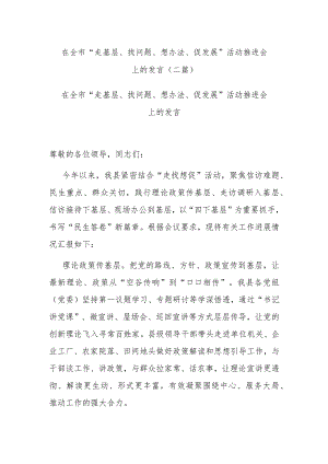 在全市“走基层、找问题、想办法、促发展”活动推进会上的发言(二篇).docx