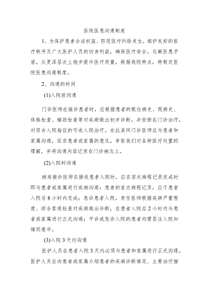 医院医患沟通制度.docx