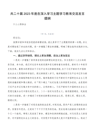 共二十篇2023年度在深入学习主题学习教育交流发言提纲.docx