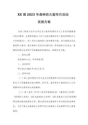XX镇2023年森林防火宣传月活动实施方案.docx