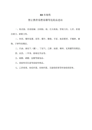 XX市地铁禁止携带易燃易爆等危险品进站(2023年）.docx