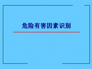 危险有害因素识别(PPT).ppt