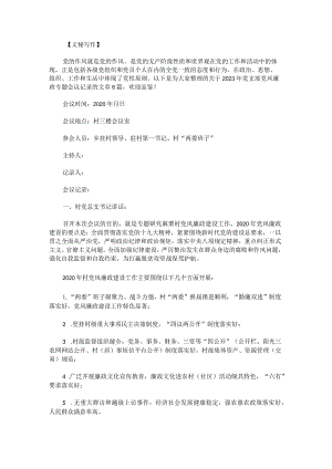 2023年党支部党风廉政专题会议记录范文.docx