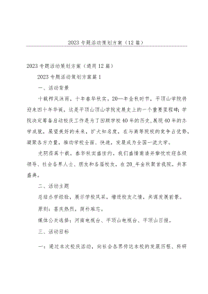 2023专题活动策划方案（12篇）.docx