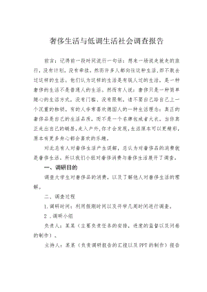 奢侈生活与低调生活社会调查报告.docx