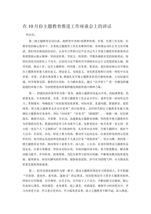 在10月份主题教育推进工作座谈会上的讲话.docx