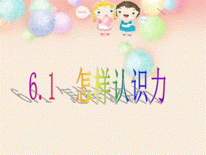 6.1怎样认识力.ppt